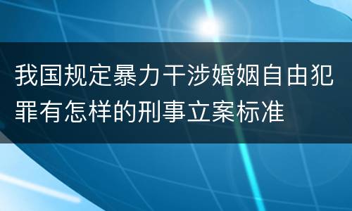 我国规定暴力干涉婚姻自由犯罪有怎样的刑事立案标准