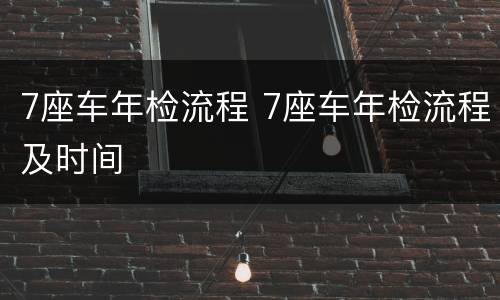 7座车年检流程 7座车年检流程及时间