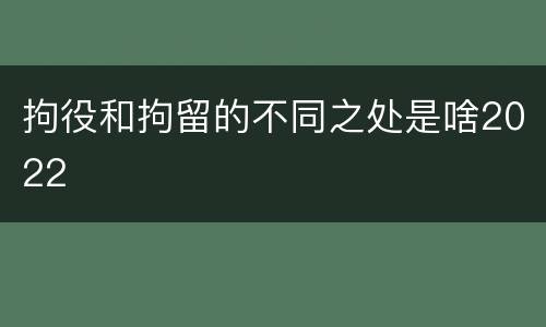 拘役和拘留的不同之处是啥2022