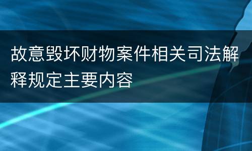 故意毁坏财物案件相关司法解释规定主要内容