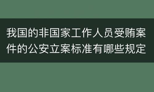 我国的非国家工作人员受贿案件的公安立案标准有哪些规定