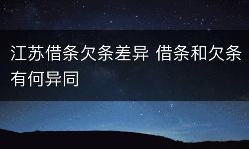 江苏借条欠条差异 借条和欠条有何异同