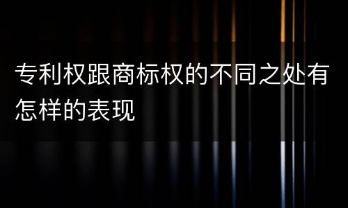 专利权跟商标权的不同之处有怎样的表现