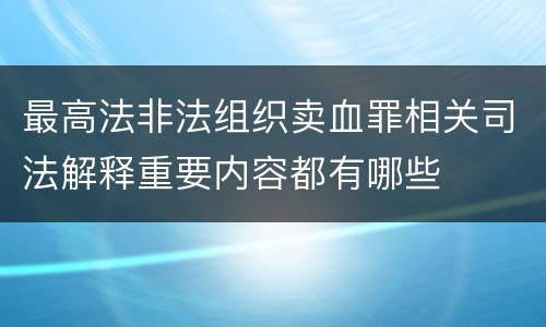 最高法非法组织卖血罪相关司法解释重要内容都有哪些