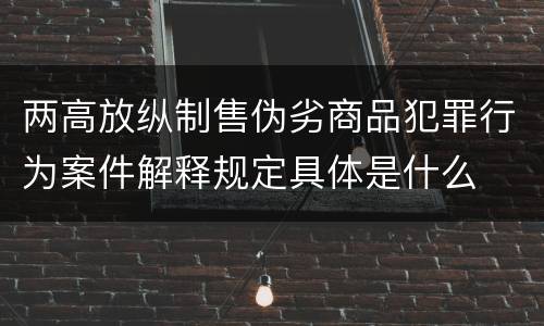 两高放纵制售伪劣商品犯罪行为案件解释规定具体是什么