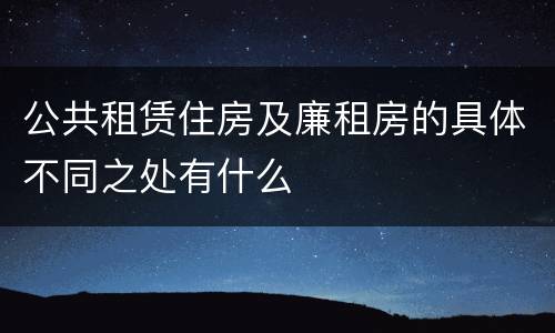 公共租赁住房及廉租房的具体不同之处有什么