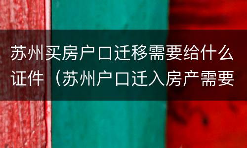 苏州买房户口迁移需要给什么证件（苏州户口迁入房产需要多大面积）