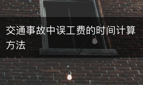 交通事故中误工费的时间计算方法