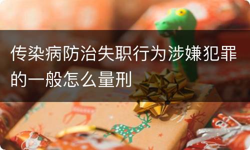 传染病防治失职行为涉嫌犯罪的一般怎么量刑