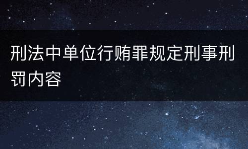 刑法中单位行贿罪规定刑事刑罚内容