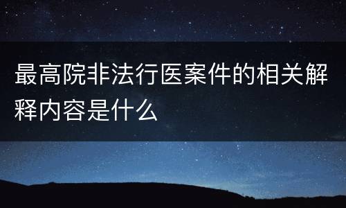 最高院非法行医案件的相关解释内容是什么