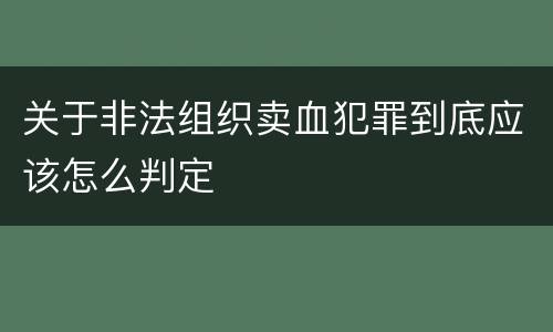 关于非法组织卖血犯罪到底应该怎么判定