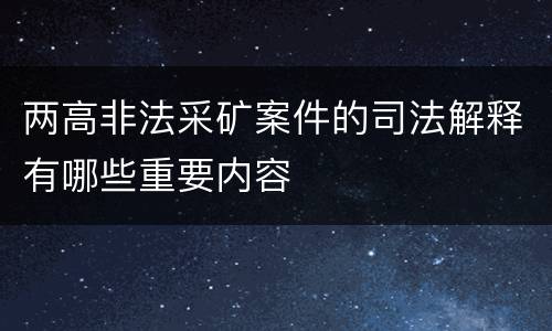 两高非法采矿案件的司法解释有哪些重要内容