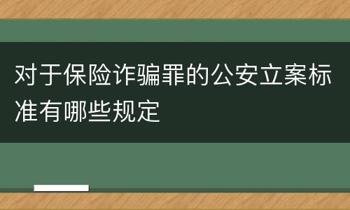 对于保险诈骗罪的公安立案标准有哪些规定