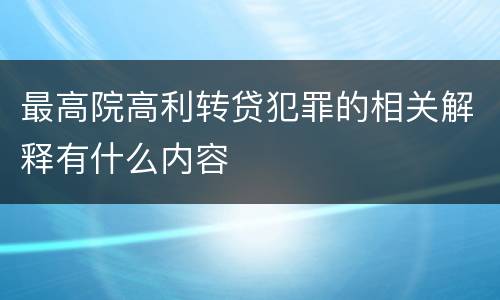 最高院高利转贷犯罪的相关解释有什么内容