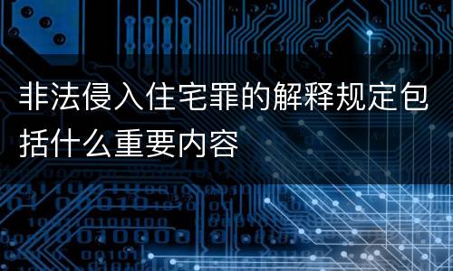 非法侵入住宅罪的解释规定包括什么重要内容