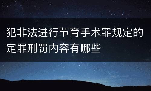 犯非法进行节育手术罪规定的定罪刑罚内容有哪些
