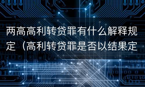 两高高利转贷罪有什么解释规定（高利转贷罪是否以结果定罪）