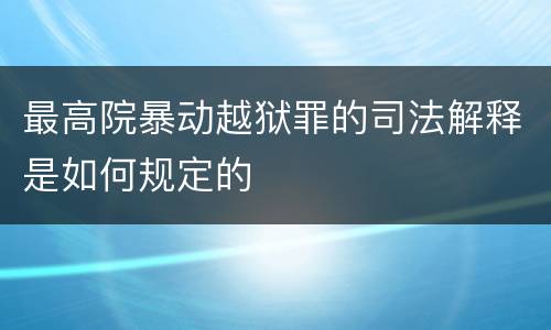 最高院暴动越狱罪的司法解释是如何规定的
