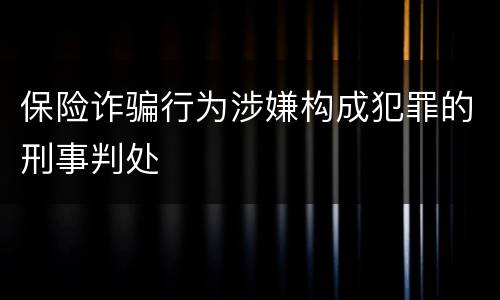 保险诈骗行为涉嫌构成犯罪的刑事判处