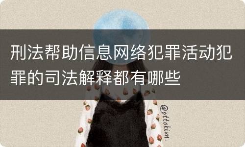 刑法帮助信息网络犯罪活动犯罪的司法解释都有哪些