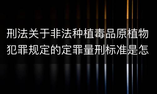 刑法关于非法种植毒品原植物犯罪规定的定罪量刑标准是怎样的
