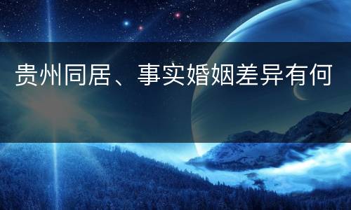 贵州同居、事实婚姻差异有何