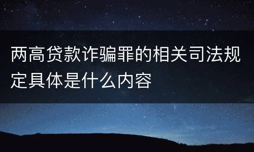 两高贷款诈骗罪的相关司法规定具体是什么内容