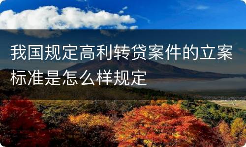 我国规定高利转贷案件的立案标准是怎么样规定