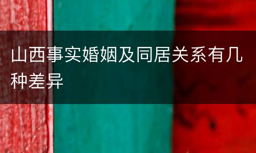 山西事实婚姻及同居关系有几种差异