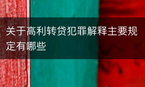 关于高利转贷犯罪解释主要规定有哪些