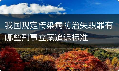 我国规定传染病防治失职罪有哪些刑事立案追诉标准