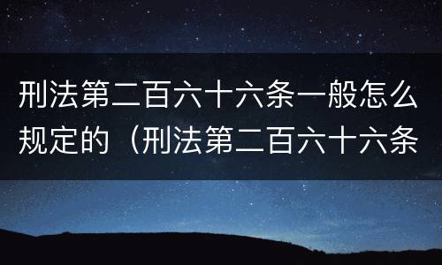 刑法第二百六十六条一般怎么规定的（刑法第二百六十六条一般怎么规定的呢）