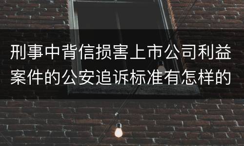 刑事中背信损害上市公司利益案件的公安追诉标准有怎样的规定