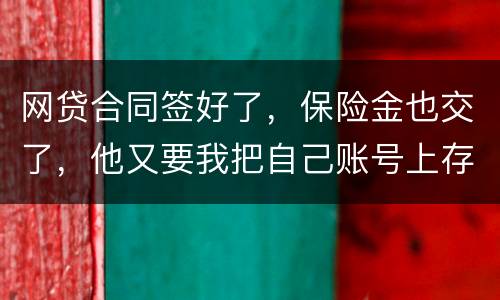 网贷合同签好了，保险金也交了，他又要我把自己账号上存钱说做流水这个可靠吗
