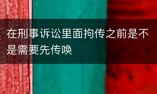 在刑事诉讼里面拘传之前是不是需要先传唤