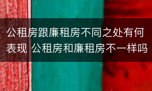 公租房跟廉租房不同之处有何表现 公租房和廉租房不一样吗