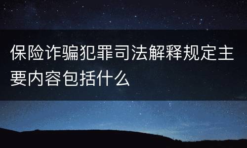 保险诈骗犯罪司法解释规定主要内容包括什么