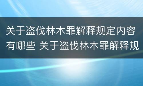 关于盗伐林木罪解释规定内容有哪些 关于盗伐林木罪解释规定内容有哪些方面