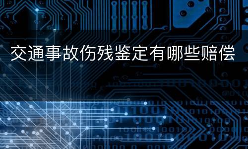 交通事故伤残鉴定有哪些赔偿
