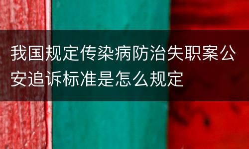 我国规定传染病防治失职案公安追诉标准是怎么规定