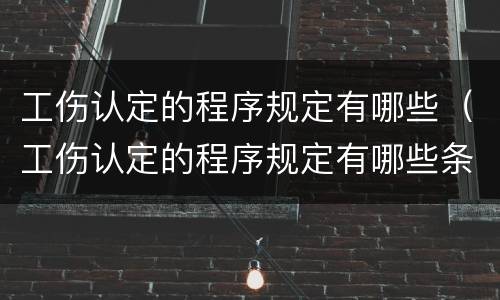 工伤认定的程序规定有哪些（工伤认定的程序规定有哪些条件）