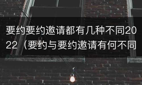 要约要约邀请都有几种不同2022（要约与要约邀请有何不同）