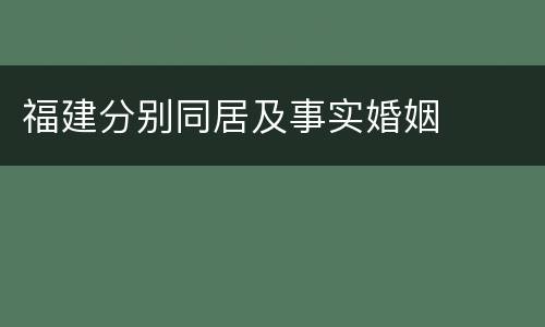 福建分别同居及事实婚姻