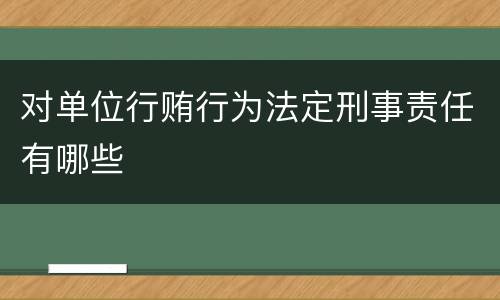 对单位行贿行为法定刑事责任有哪些