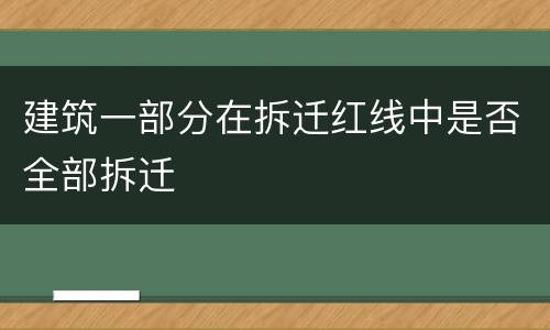 建筑一部分在拆迁红线中是否全部拆迁