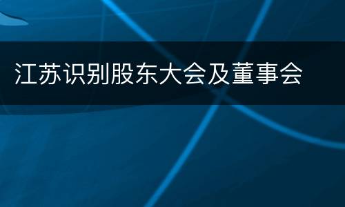 江苏识别股东大会及董事会