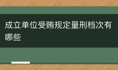 成立单位受贿规定量刑档次有哪些