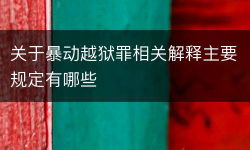 关于暴动越狱罪相关解释主要规定有哪些