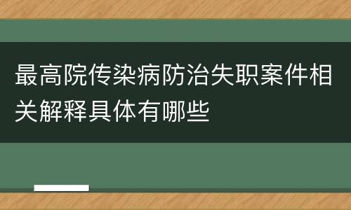 最高院传染病防治失职案件相关解释具体有哪些